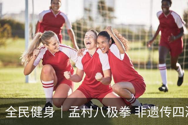 全民健身｜孟村八极拳 非遗传四海