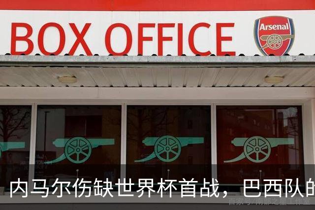 内马尔伤缺世界杯首战，巴西队的危机与希望交织