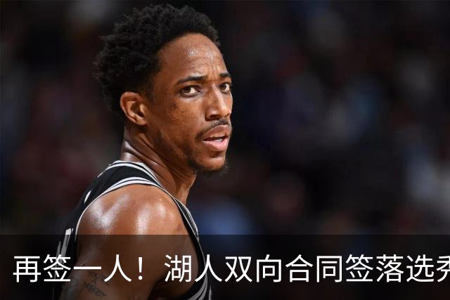 再签一人！湖人双向合同签落选秀卡卢马 夏联场均18.6分队内得分王