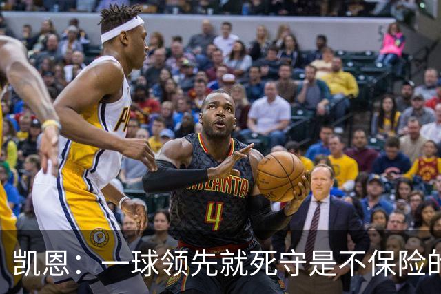 凯恩：一球领先就死守是不保险的 以这种方式输很心碎