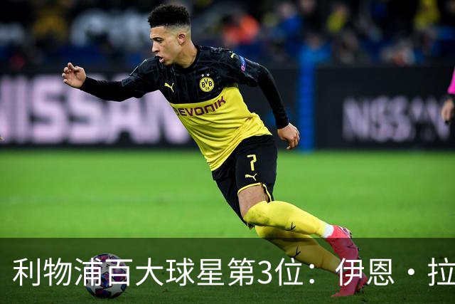 利物浦百大球星第3位：伊恩·拉什，球队辉煌历史中最伟大的射手