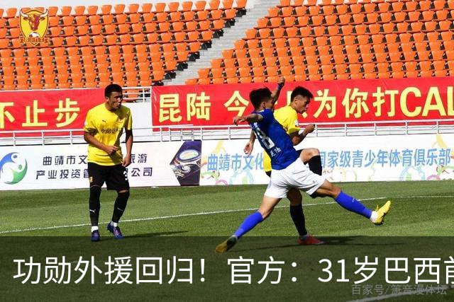功勋外援回归！官方：31岁巴西前锋若昂·卡洛斯再次加盟广州豹