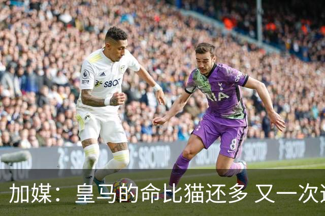加媒：皇马的命比猫还多 又一次逃生真不符合逻辑