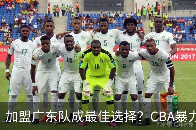 加盟广东队成最佳选择？CBA暴力控卫郭艾伦公开表态欲助杜锋一臂之力！