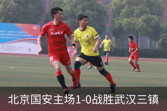 北京国安主场1-0战胜武汉三镇