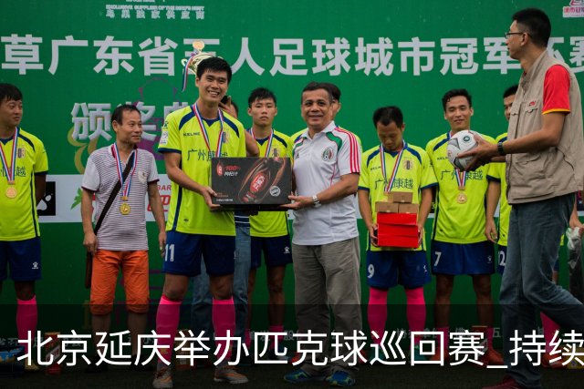 北京延庆举办匹克球巡回赛 持续擦亮户外运动城市名片