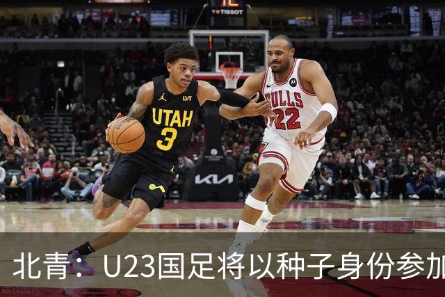 北青：U23国足将以种子身份参加亚运会抽签，竞争之路难言轻松