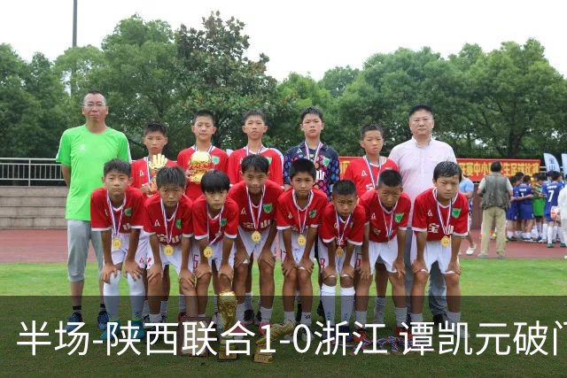 半场-陕西联合1-0浙江 谭凯元破门+染黄卢卡斯伤退