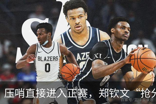 压哨直接进入正赛，郑钦文“抢分赛”，雅典赛首轮对阵6号种子马内罗