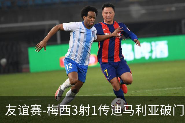 友谊赛-梅西3射1传迪马利亚破门 阿根廷7-0胜