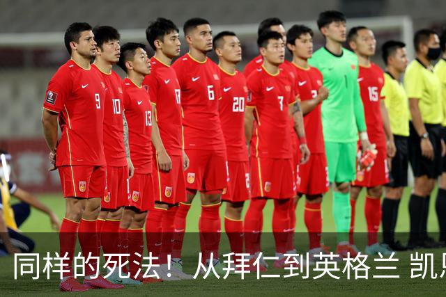同样的死法！从拜仁到英格兰 凯恩还是没逃过图赫尔魔爪