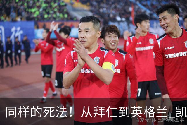 同样的死法！从拜仁到英格兰 凯恩还是没逃过图赫尔魔爪