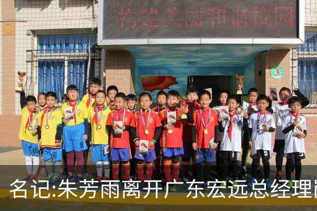 名记:朱芳雨离开广东宏远总经理岗位 已和俱乐部完成交接