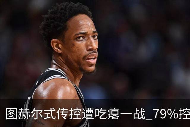 图赫尔式传控遭吃瘪一战 79%控球率+19射却颗粒无收