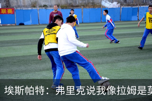 埃斯帕特：弗里克说我像拉姆是莫大赞誉 我能适应右后卫和中场
