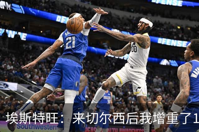 埃斯特旺：来切尔西后我增重了10斤 我誓要成为世界上最好的球员