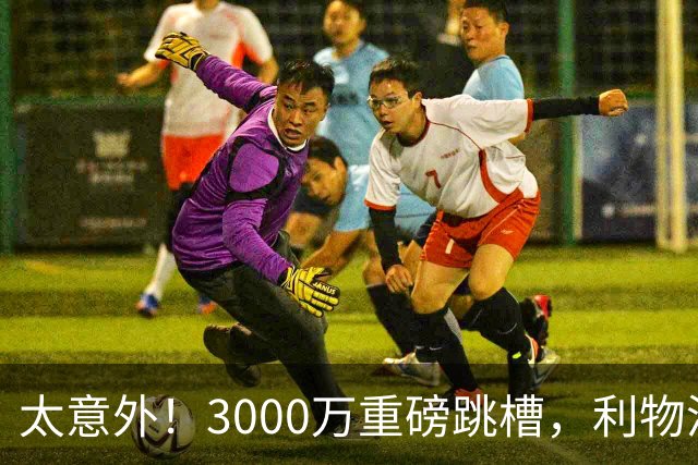 太意外！3000万重磅跳槽，利物浦太子空降国米能否彻底蜕变?