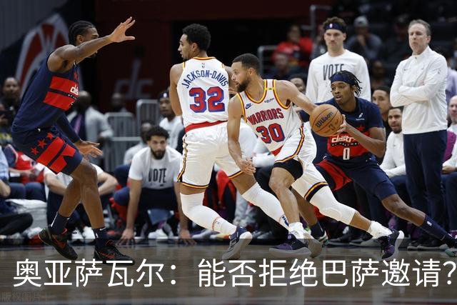 奥亚萨瓦尔：能否拒绝巴萨邀请？我认为可以 目前只考虑皇家社会
