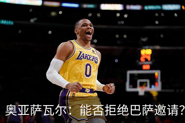 奥亚萨瓦尔：能否拒绝巴萨邀请？我认为可以 目前只考虑皇家社会