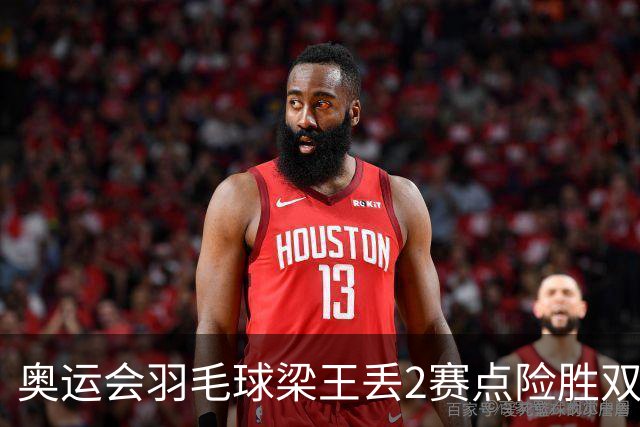 奥运会羽毛球梁王丢2赛点险胜双阿 率先晋级4强