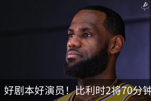 好剧本好演员！比利时2将70分钟爆内讧 89分钟连线扳平