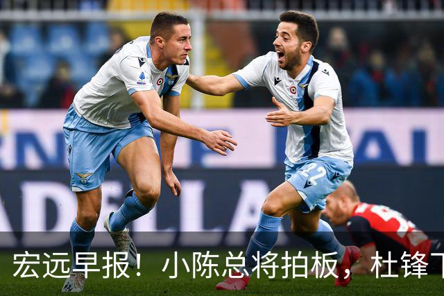 宏远早报！小陈总将拍板，杜锋下课官宣敲定时间，奎因去留未定！