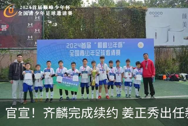 官宣！齐麟完成续约 姜正秀出任新疆男篮主帅