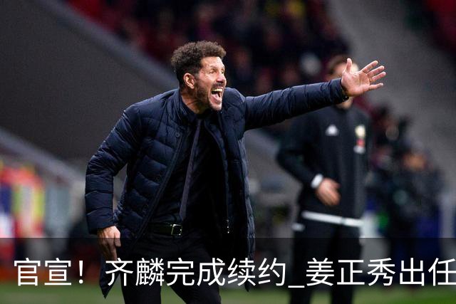 官宣！齐麟完成续约 姜正秀出任新疆男篮主帅