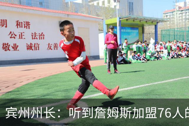 宾州州长：听到詹姆斯加盟76人的消息 我激动到迅速挂断公务电话