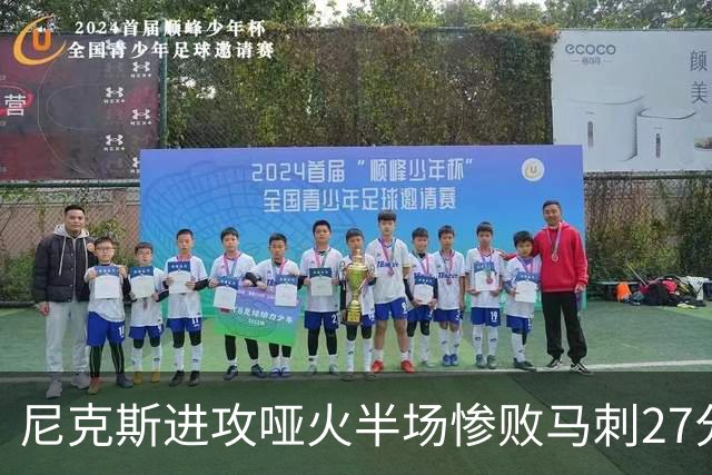 尼克斯进攻哑火半场惨败马刺27分，总决赛或延续一奇葩定律