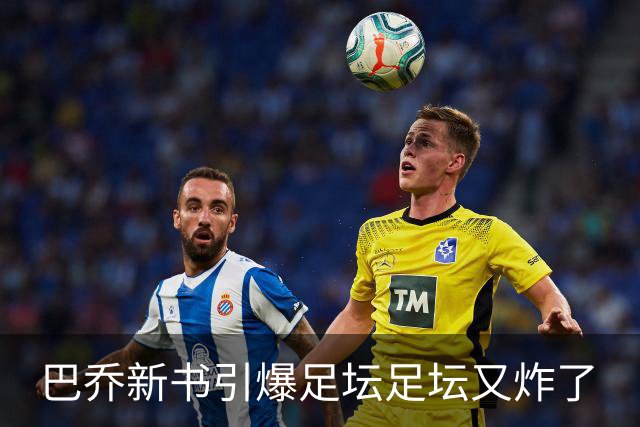 巴乔新书引爆足坛足坛又炸了
