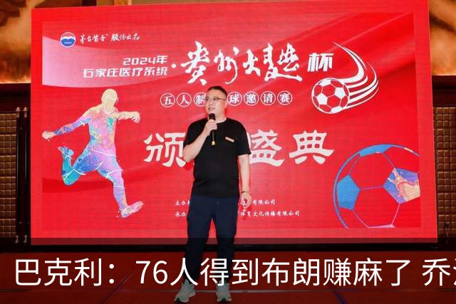 巴克利：76人得到布朗赚麻了 乔治的合同本已他们未来5年失去希望
