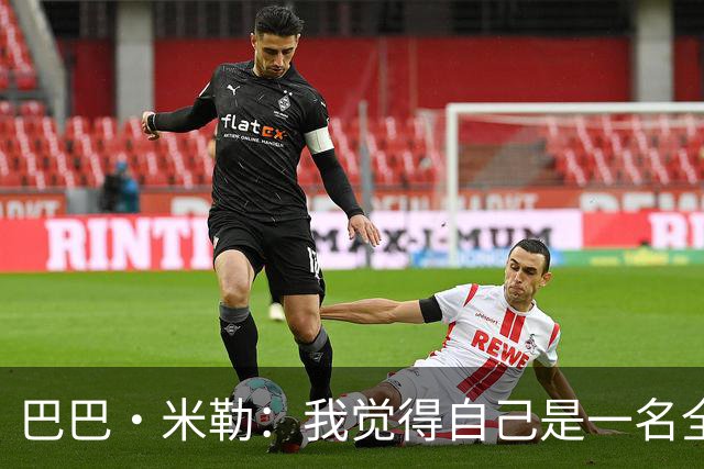 巴巴·米勒：我觉得自己是一名全面的球员 防守端我能防多个位置