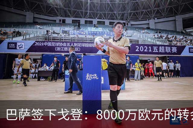 巴萨签下戈登：8000万欧元的转会费为红蓝军团注入新活力