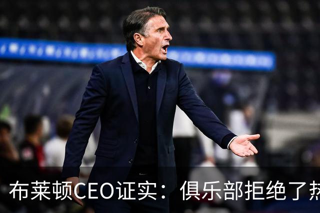 布莱顿CEO证实：俱乐部拒绝了热刺两份对范赫克的报价