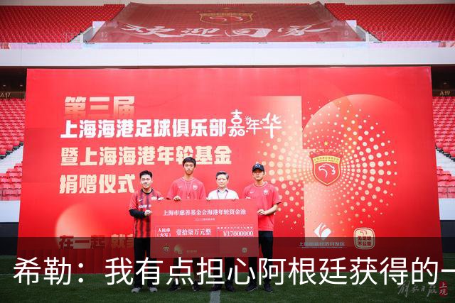 希勒：我有点担心阿根廷获得的一些判罚，比如埃及那球简直是胡吹