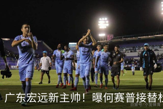 广东宏远新主帅！曝何赛普接替杜锋，目标冲击前四