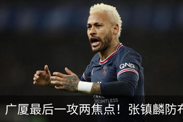广厦最后一攻两焦点！张镇麟防布朗抽空摘护膝，孙铭徽表摊手费解
