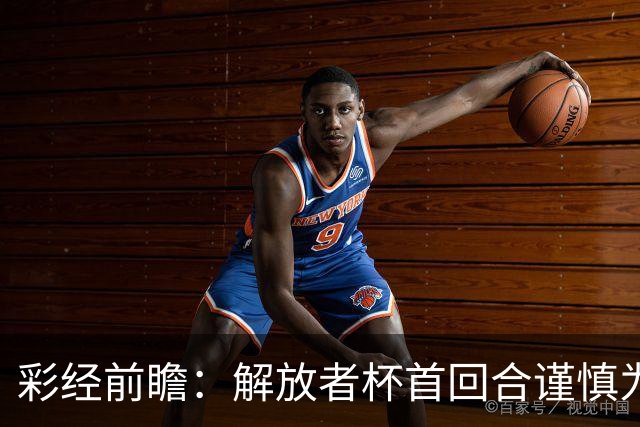 彩经前瞻：解放者杯首回合谨慎为先，普拉滕斯主场争取先手