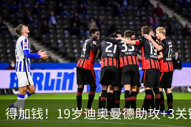 得加钱！19岁迪奥曼德助攻+3关键传球 利物浦1亿不够了