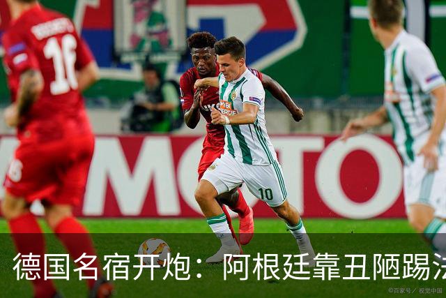 德国名宿开炮：阿根廷靠丑陋踢法混进决赛 输西班牙是足球胜利
