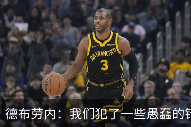 德布劳内：我们犯了一些愚蠢的错误，我和卢卡库可以带来经验