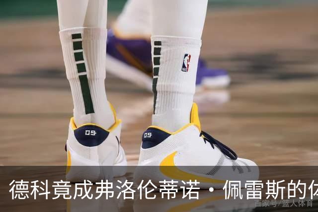 德科竟成弗洛伦蒂诺·佩雷斯的体育总监？！西甲最“不可能”的联姻与转会暗战全解析