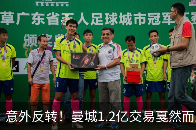 意外反转！曼城1.2亿交易戛然而止，森林硬对标赖斯到底值不值？