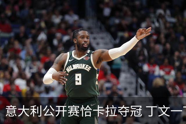 意大利公开赛恰卡拉夺冠 丁文一T35吴阿顺T66
