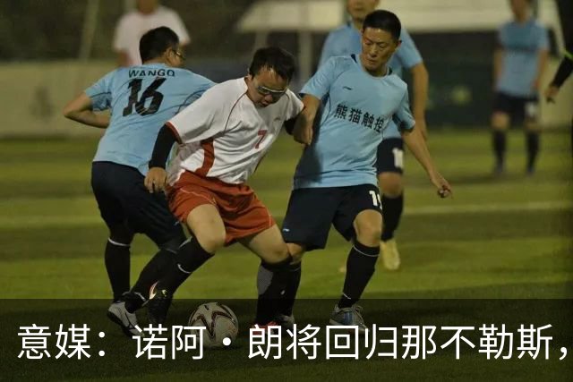 意媒：诺阿·朗将回归那不勒斯，但未来仍不明确