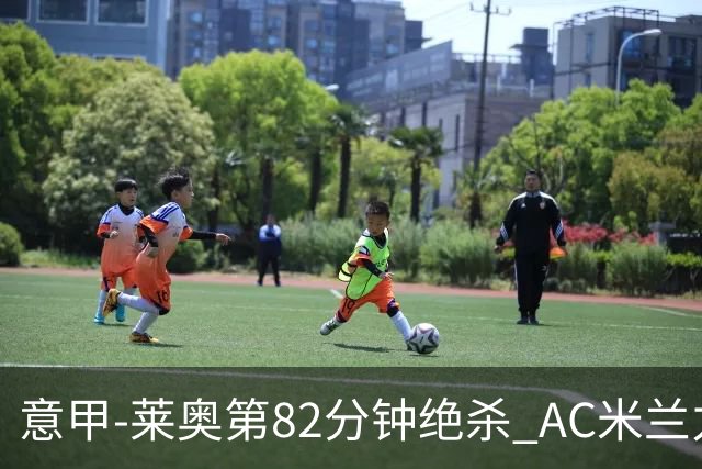意甲-莱奥第82分钟绝杀 AC米兰力夺3连胜领跑