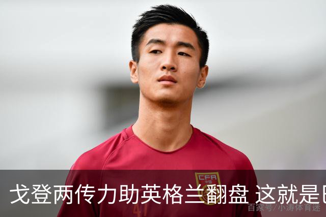 戈登两传力助英格兰翻盘 这就是巴萨为何放弃拉什福德