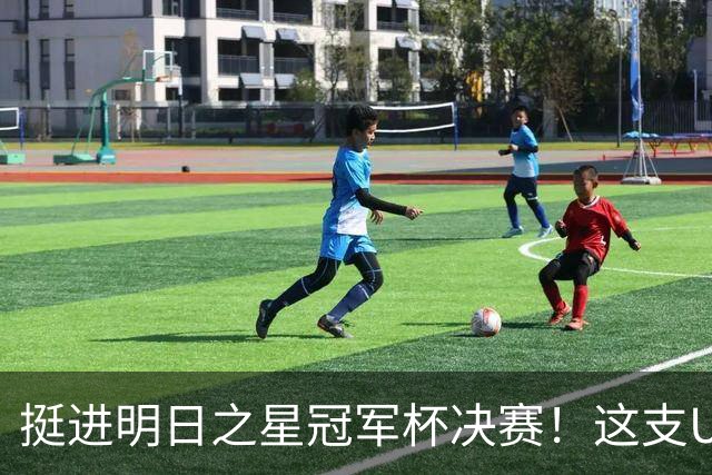挺进明日之星冠军杯决赛！这支U17男足前锋牛，门将也神