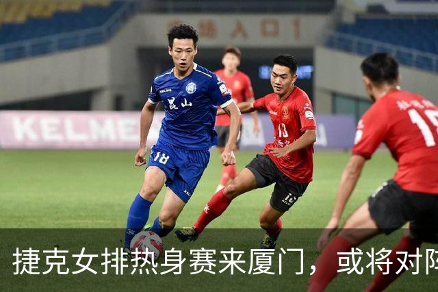 捷克女排热身赛来厦门，或将对阵中国女排！阵容悬念引发热议